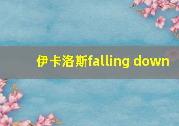 伊卡洛斯falling down